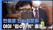'정국 뇌관' 한동훈 인사청문회...여야 '검수완박' 격돌 / YTN