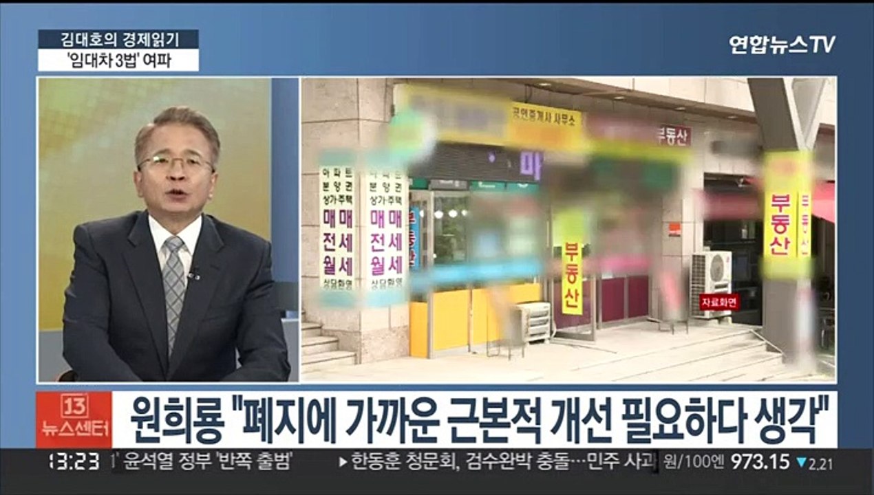 [김대호 경제읽기] '임대차 3법' 시행 2년…전·월세 시장 영향은?