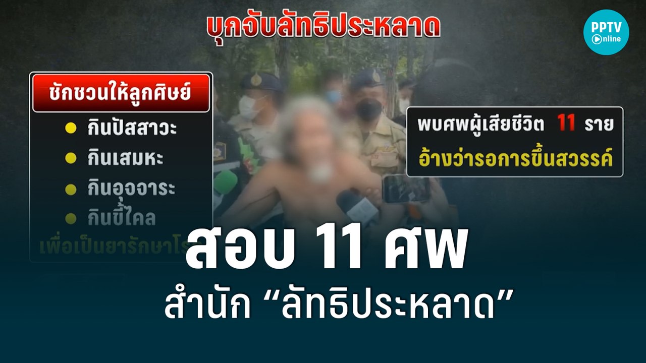 ตร.เร่งสอบ 11 ศพ ในสำนัก “ลัทธิประหลาด” อ้างรอข...