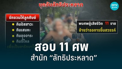 ตร.เร่งสอบ 11 ศพ ในสำนัก “ลัทธิประหลาด” อ้างรอขึ้นสวรรค์ | เที่ยงทันข่าว