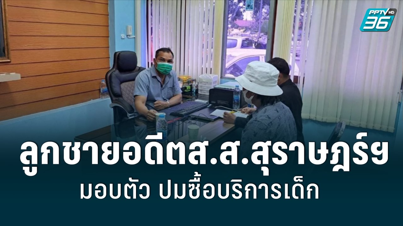 ลูกชาย อดีตส.ส.สุราษฎร์ฯ มอบตัวแล้ว ปมซื้อบริกา...