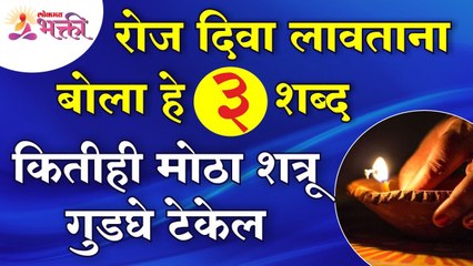 रोज दिवा लावताना कोणते ३ शब्द बोललो की शत्रू माघारी परतेल? Diva Mahiti | Diya Information | Lighting