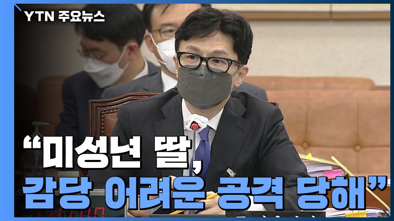 [한동훈 청문회] 한동훈 "미성년 딸, 감당 어려운 공격 당해...충격 받아" / YTN