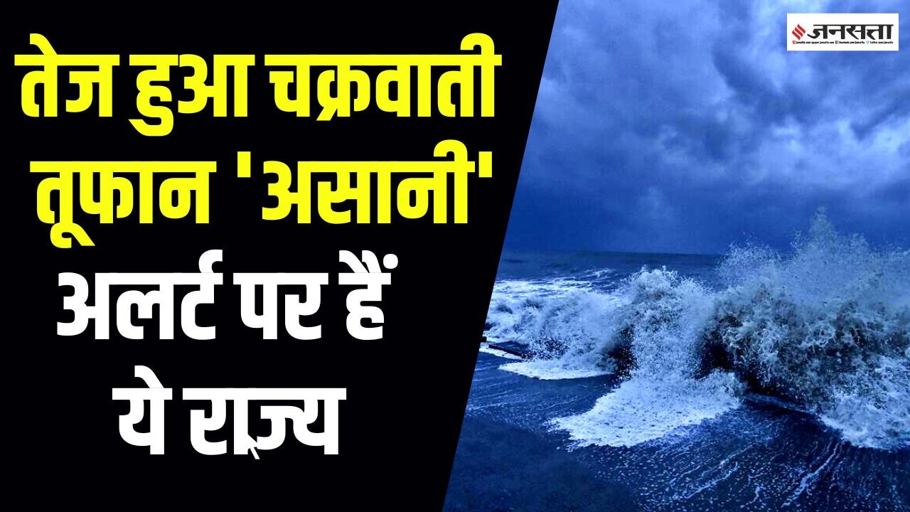 Cyclone Asani: भीषण चक्रवात में बदला 'असानी', क...