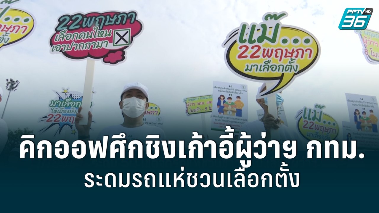 เลือกตั้งผู้ว่าฯ กทม. คิกออฟ ระดมรถแห่ 50 เขต เ...