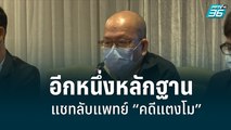 อัจฉริยะ เปิดหลักฐานสำคัญ “ขบวนการสร้างพยานหลักฐานเท็จ” คดีแตงโม | เที่ยงทันข่าว