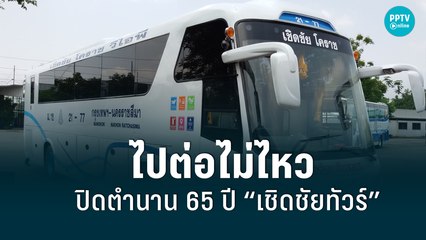 ปิดตำนาน “เชิดชัยทัวร์” เจ๊เกี่ยวเจ้าแม่รถทัวร์เมืองไทย ประกาศขายบริษัท | เที่ยงทันข่าว