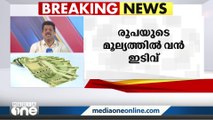 ചരിത്രത്തിലെ ഏറ്റവും വലിയ ഇടിവ് രേഖപ്പെടുത്തി രൂപയുടെ മൂല്യം