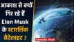 Episode 5: आकाश से क्यों गिर रहे हैं Elon Musk के Starlink Satellites, जानिए वजह | वनइंडिया हिंदी