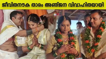 ജീവിതനൗക താരം അഞ്ജന വിവാഹിതയായി | Jeevitha Nauka Actress Anjana Marriage | Oneindia Malayalam