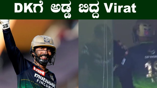 Dinesh Karthik ಆಟ ನೋಡಿ RCB ಆಟಗಾರರು ಮಾಡಿದ್ದೇನು | Virat Kohli bows down to DK | Oneindia Kannada