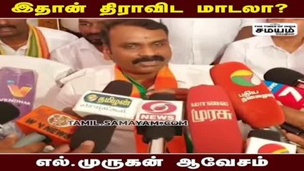 "திராவிட மாடல் விளக்கம் தாங்க" எல் முருகன்!