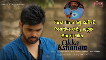 Okka Kshanam  Latest Telugu Short Film