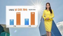 [날씨] 내일도 낮 더위 계속...일교차 주의 / YTN