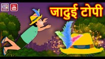 jadui topi || जादुई टोपी || Hindi Magical Stories || Hindi kahaniya || Natkhat stories