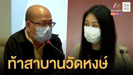 "อัจฉริยะ" ท้า "แซน วิศาพัช" สาบานวัดหงษ์ | ข่าวเที่ยงอมรินทร์ | 9 พ.ค.65