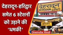 Uttarakhand Bomb Threat: देहरादून-हरिद्वार समेत 6 रेलवे स्टेशन उड़ाने की धमकी | वनइंडिया हिंदी