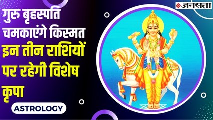 बृहस्पति का गोचर किसके लिए होगा शुभ, जानें गुरु बृहस्पति के गोचर से किन राशियों की चमकेगी किस्मत