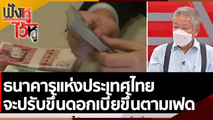 ธนาคารแห่งประเทศไทยจะปรับขึ้นดอกเบี้ยขึ้นตามเฟด | ฟังหูไว้หู (6 พ.ค. 65)
