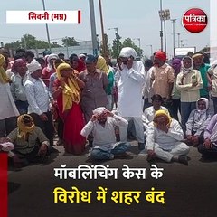 सिवनी : मॉबलिंचिंग केस के विरोध में शहर बंद