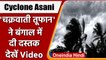 Cyclone Asani: चक्रवाती तूफान की बंगाल में एंट्री,  बारिश का दौर शुरू | वनइंडिया हिंदी