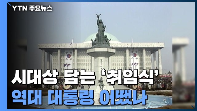 시대상 담는 '취임식'...역대 대통령 어땠나 / YTN
