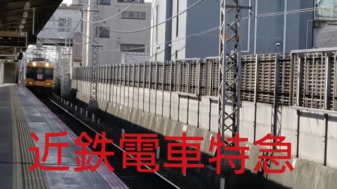 近鉄電車特急
