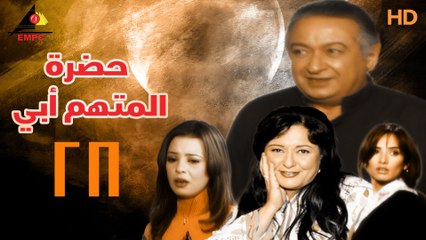 مسلسل حضرة المتهم أبي 28