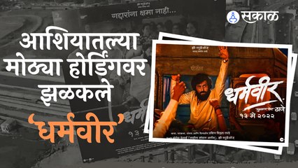 Dharmveer | Anand Dighe | आशियातील सर्वात मोठ्या होर्डिंगवर झळकला ‘धर्मवीर’ | Sakal Media |