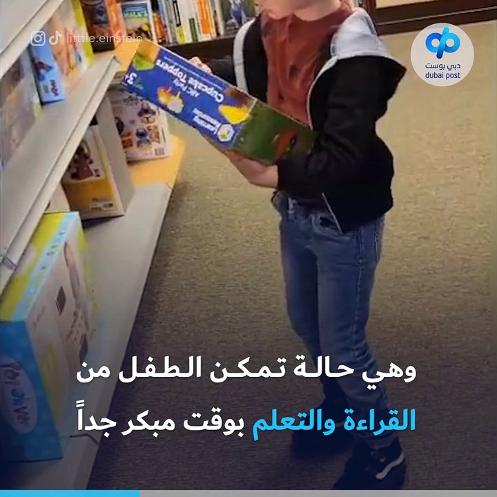 التوحد وفرط القراءة سبباً لمواهب خارقة لدى هذا الطفل الأمريكي
