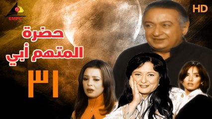 مسلسل حضرة المتهم أبي 31