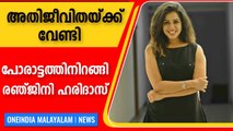 നടിയെ ആക്രമിച്ച കേസില്‍ അതിജീവിതയ്ക്ക് പിന്തുണയുമായി അവതാരക രഞ്ജിനി ഹരിദാസ് | Oneindia Malayalam