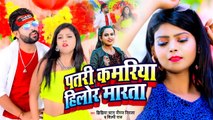 आ गया #Niraj Nirala और #Shilpi Raj का फिर से हर जगह बजने वाला सांग - पातर कमरिया हिलोर मारता