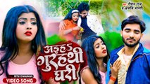 #Raushan Raj और #Anjali Bharti का सबसे अलग धासु मैटर सांग - अईहs गुरहथी घरी - Top Bhojpuri Song