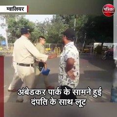 ग्वालियर : गहने खरीदकर लौट रहे दंपति के साथ दिनदहाड़े लूट