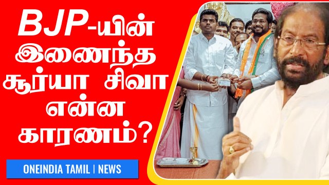 Trichy Siva’s Son Joins BJP | பதில் சொன்ன Surya Siva | DMK->BJP | Oneindia Tamil