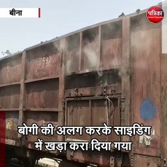 बीना : मालगाड़ी के कोयले से भरे डिब्बे में लगी आग