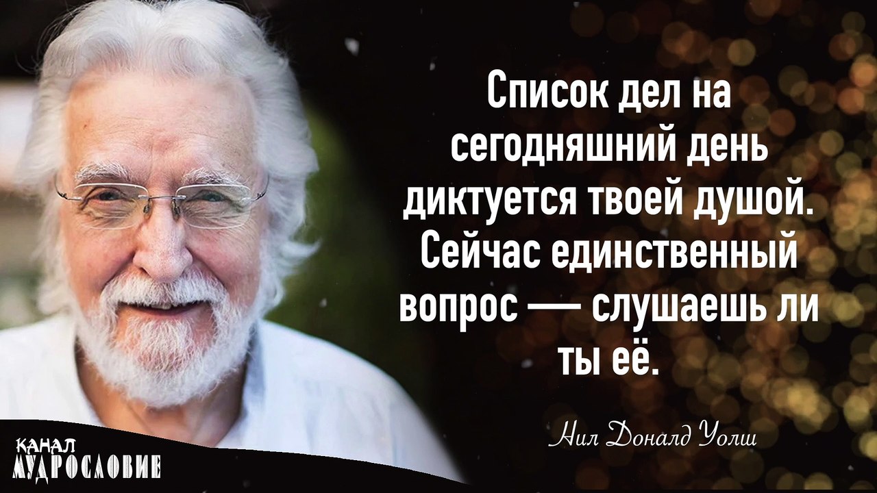 Жизненные советы и цитаты Нила Дональда Уолша. Мудрые высказывания и афоризмы писателя.
