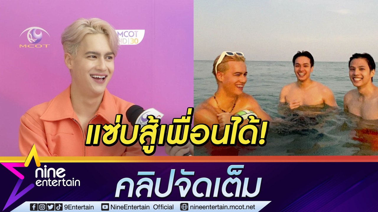 “ไอซ์” ว่าไง? โซเชียลแห่ซูมหุ่นแซ่บ หลังยกก๊วนหนุ่มดาวไปทริปหาดเสม็ด (คลิปจัดเต็ม)