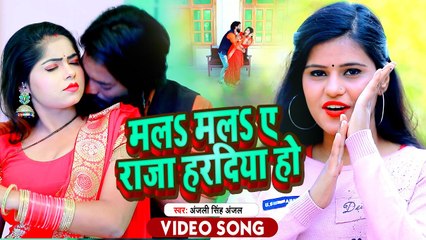 VIDEO मलs मलs ए राजा हरदिया होली | Anjali Singh Anjal का भोजपुरी गाना | Mala Mala A Raja Haradiya Ho