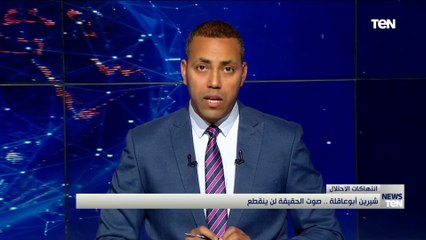الدكتور أيمن الرقب يكشف ما هي التحركات لمحاسبة جيش الإحتلال في مقتل "شيرين أبو عاقلة"