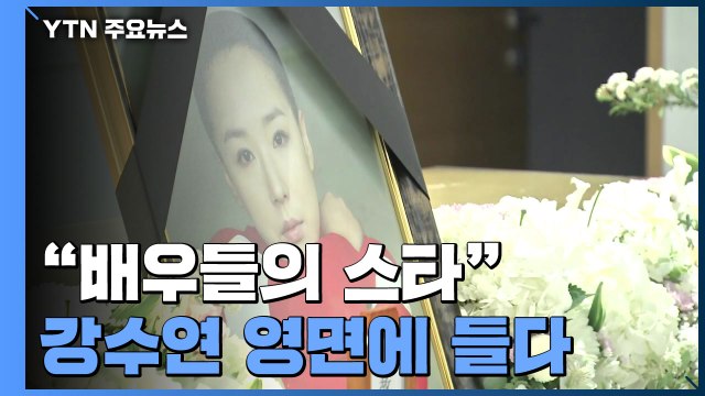 '별보다 아름다운 별' 강수연 영면에 들다 / YTN