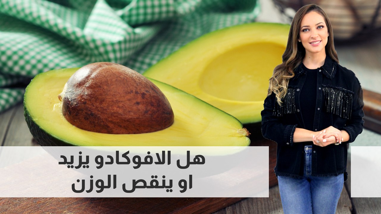 الافوكادو وزيادة الوزن