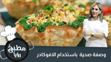 سلطة الدجاج والافوكادو