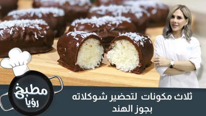 شوكلاته جوز الهند بثلاث مكونات