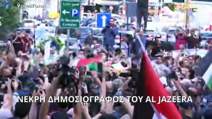 Δυτική Όχθη: Νεκρή δημοσιογράφος του Al Jazeera που κάλυπτε τα επεισόδια στη Τζενίν