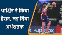 IPL 2022: Ravi Ashwin fireworks, smashed first ever IPL half century | वनइंडिया हिन्दी