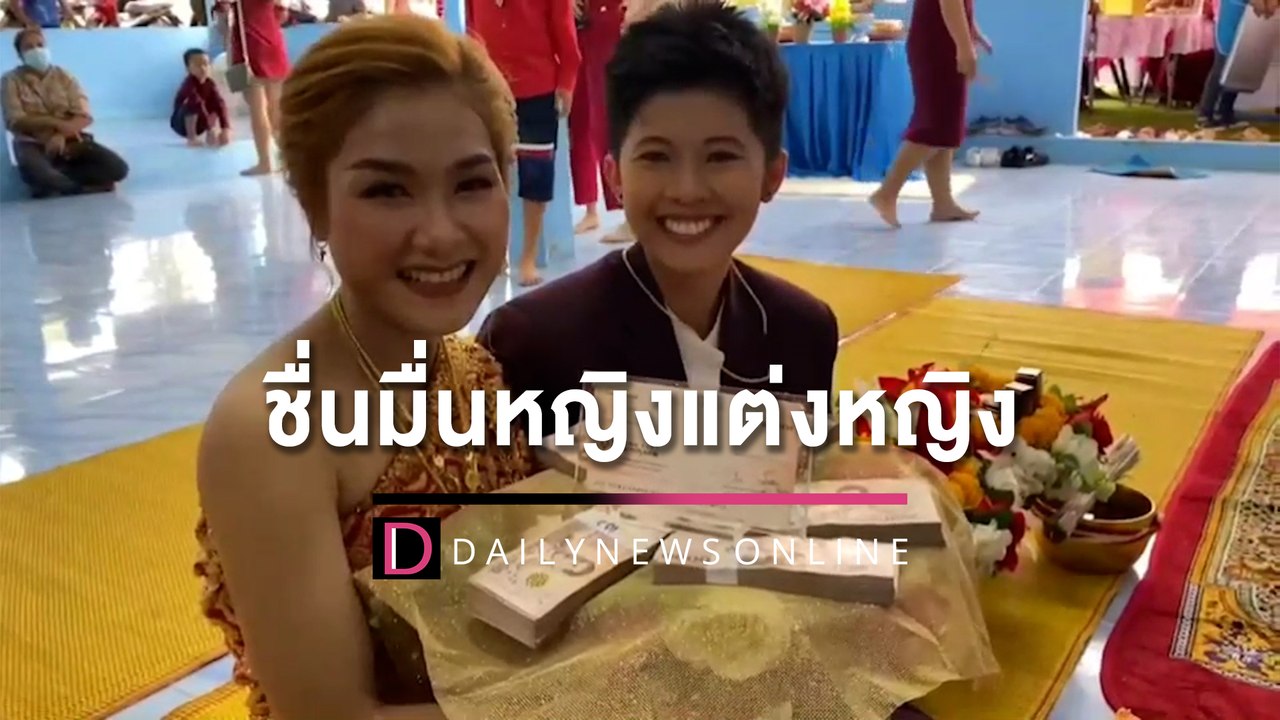ชื่นมื่นหญิงแต่งหญิง ดูใจ 10 ปีรักสุกงอม หอบสินสอด 1 ล้าน จัดงานครองคู่ | HOTSHOT เดลินิวส์ 08/05/65