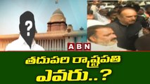 తదుపరి రాష్ట్రపతి ఎవరు ..?  || ABN Telugu || ABN News