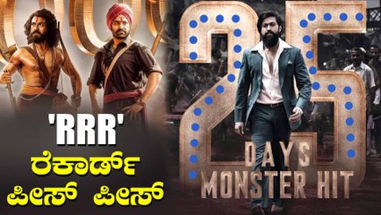 25ನೇ ದಿನಕ್ಕೆ ರಾಜಮೌಳಿಯ RRR ಕಲೆಕ್ಷನ್‌ಗೆ ಸೆಡ್ಡು ಹೊಡೆದ 'KGF 2'